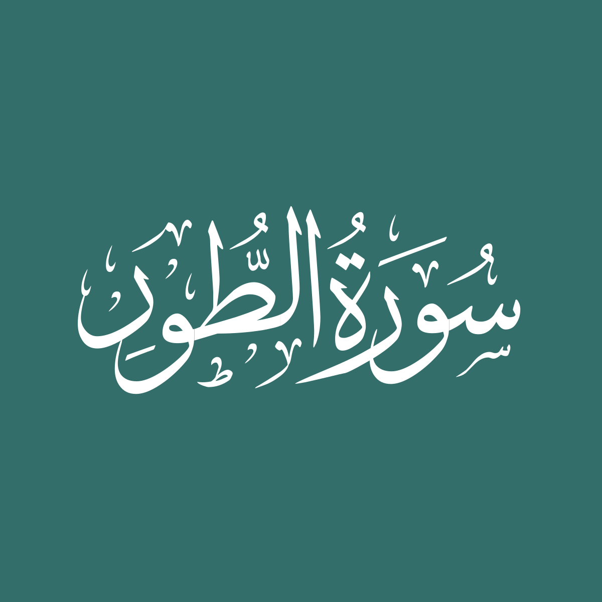 Surah 52: at-Tur – QuranOnline.net