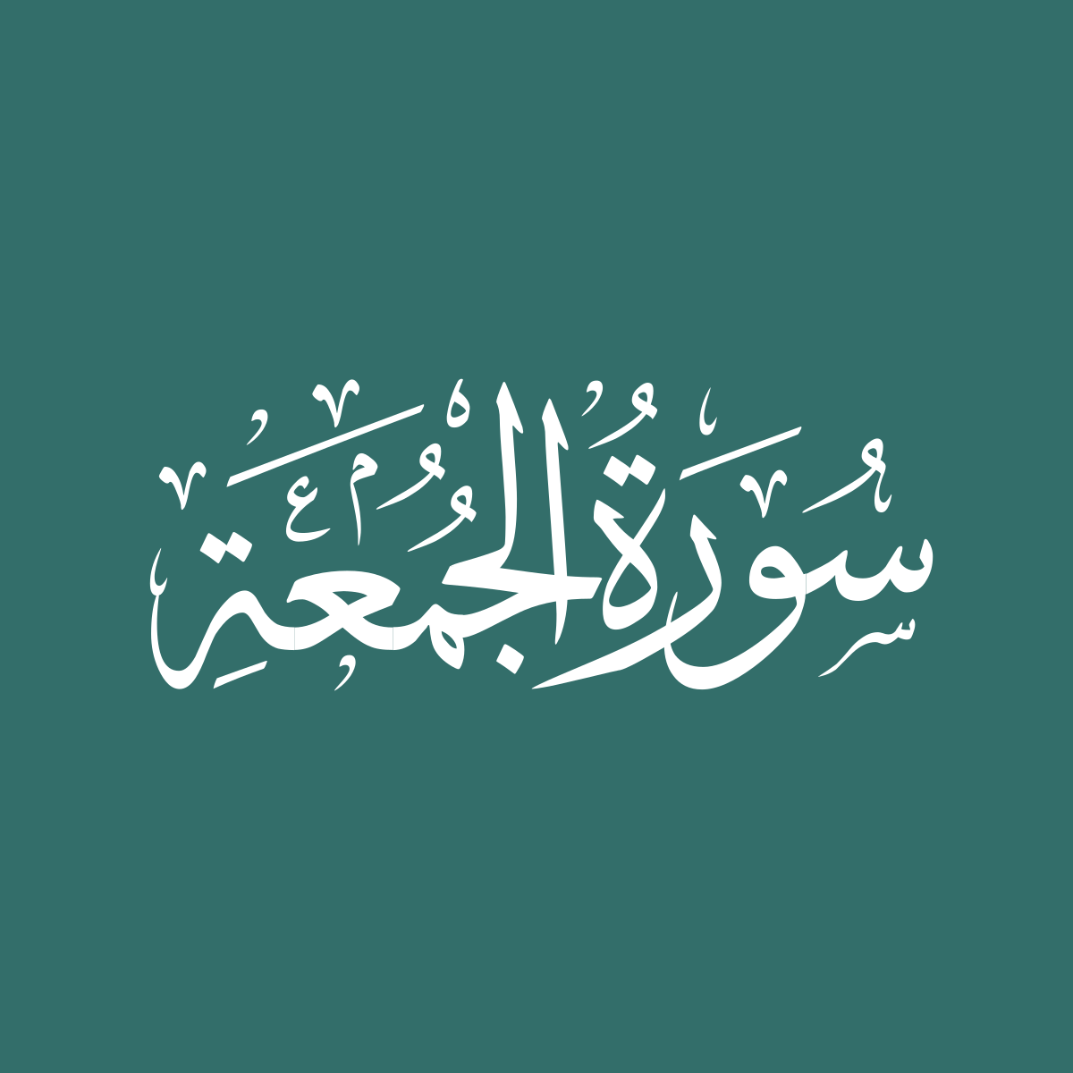 Surah 62: al-Jumuah – QuranOnline.net