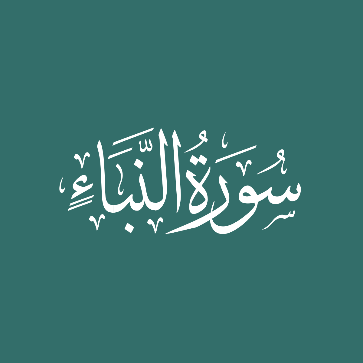 Surah 78: an-Naba – QuranOnline.net