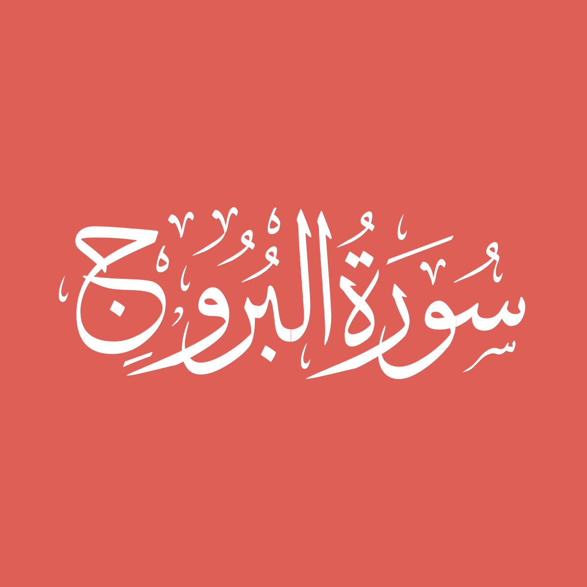 Surah 85 al buruj quranonline
