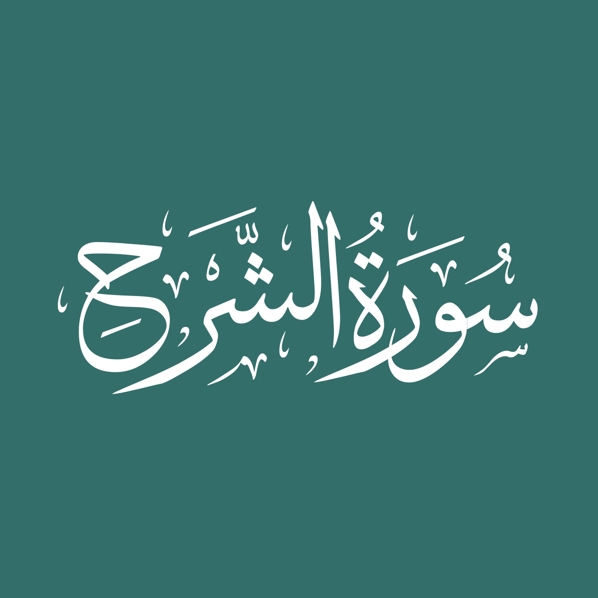 Surah 94: ash-Sharh – QuranOnline.net
