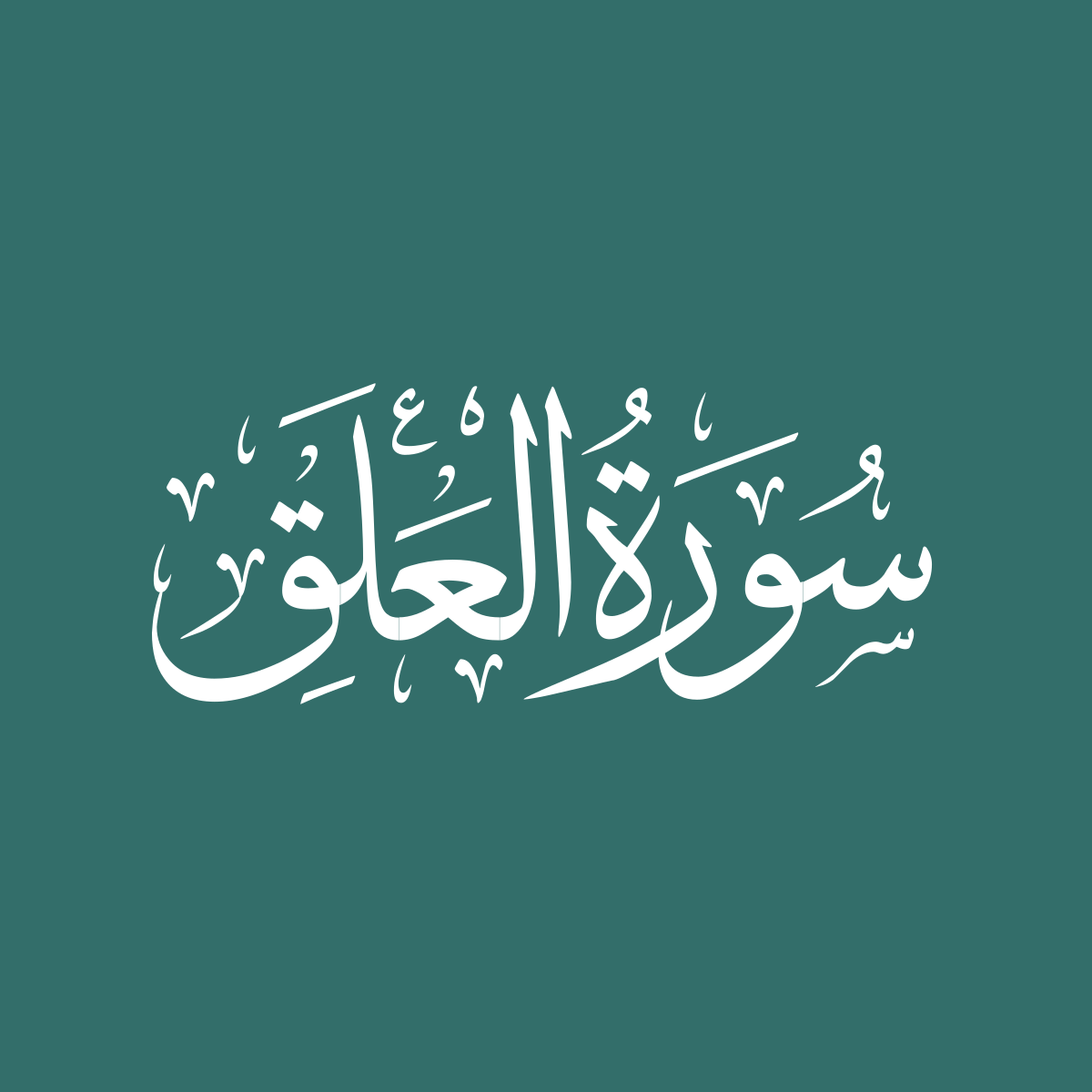 Surah 96: al-Alaq – QuranOnline.net